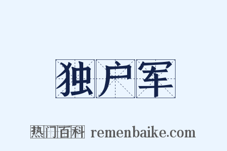 独户军是什么意思的图片